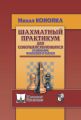 Шахматный практикум для совершенствующихся. Развивайте фантазию и расчет!