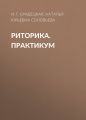 Риторика. Практикум
