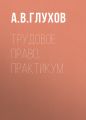 Трудовое право. Практикум