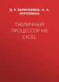 Табличный процессор MS Excel