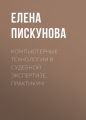 Компьютерные технологии в судебной экспертизе. Практикум