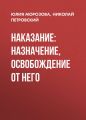 Наказание: назначение, освобождение от него
