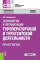 Технология и организация туроператорской и турагентской деятельности. Практикум