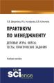 Практикум по менеджменту: сборник деловых игр, кейсов, тестов и практических работ