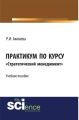 Практикум по курсу «Стратегический менеджмент»