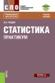 Статистика. Практикум