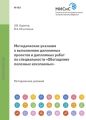 Методические указания к выполнению дипломных проектов и дипломных работ по специальности «Обогащение полезных ископаемых»