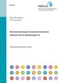 Автоматизация технологических процессов и производств