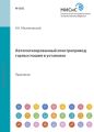 Автоматизированный электропривод горных машин и установок