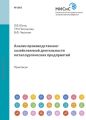 Анализ производственно-хозяйственной деятельности металлургических предприятий