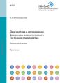 Диагностика и оптимизация финансово-экономического состояния предприятия. Финансовый анализ