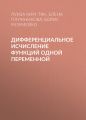 Дифференциальное исчисление функций одной переменной