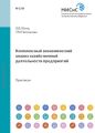 Комплексный экономический анализ хозяйственной деятельности предприятий