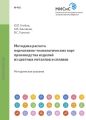 Методика расчета нормативно-технологических карт производства изделий из цветных металлов и сплавов