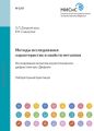 Методы исследования характеристик и свойств металлов. Исследование металлов на рентгеновском дифрактометре «Дифрей»