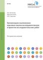 Организация и выполнение курсовых научно-исследовательских и проектно-исследовательских работ