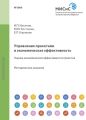 Управление проектами и экономическая эффективность. Оценка экономической эффективности проектов