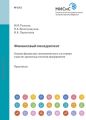 Финансовый менеджмент. Анализ финансово-экономического состояния и расчет денежных потоков предприятия