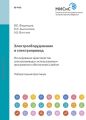 Электрооборудование и электропривод. Исследование характеристик электропривода с использованием программного обеспечения Labdrive