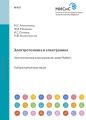 Электротехника и электроника. Электротехника в программной среде Multisim