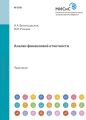 Анализ финансовой отчетности