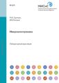 Микроэлектроника