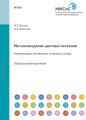 Металловедение цветных металлов. Алюминиевые, магниевые и титановые сплавы