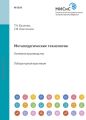 Металлургические технологии. Литейное производство