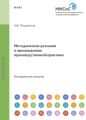 Методические указания к прохождению производственной практики