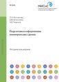 Подготовка и оформление коммерческих сделок