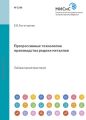 Прогрессивные технологии производства редких металлов