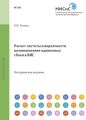 Расчет частоты и вероятности возникновения одиночных сбоев в бис