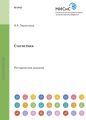 Статистика. Метод, указания по выполнению работ