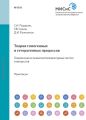 Теория гомогенных и гетерогенных процессов. Теория и расчеты высокотемпературных систем и процессов