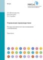 Управление производством. Методы экономического прогнозирования и планирования