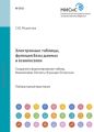 Электронные таблицы, функции, базы данных и взаимосвязи. Создание, форматирование таблиц. Взаимосвязи. Расчеты. Функции. Регрессии