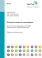 Электротехника и электроника. Электроника на оборудовании UniTr@in. Выпрямители и усилительные схемы