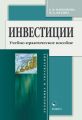 Инвестиции. Учебно-практическое пособие