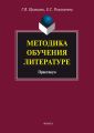Методика обучения литературе. Практикум