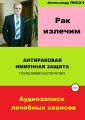 Рак излечим. Антираковая иммунная защита