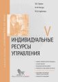 Индивидуальные ресурсы управления. Модуль V