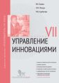 Управление инновациями. Модуль VII