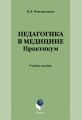 Педагогика в медицине. Практикум. Учебное пособие