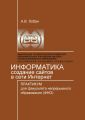 Информатика. Создание сайтов в сети Интернет. Практикум для факультета непрерывного образования (ФНО)