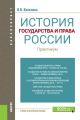 История государства и права России. Практикум