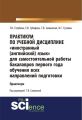 Практикум по учебной дисциплине «Иностранный (английский) язык» для самостоятельной работы бакалавров первого года обучения всех направлений подготовки