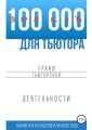 100 000 знаков для тьютора. Грани тьюторской деятельности