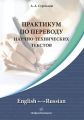 Практикум по переводу научно-технических текстов. English - Russian