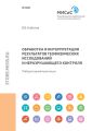 Обработка и интерпретация результатов геофизических исследований и неразрушающего контроля. Лабораторный практикум