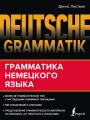 Deutsche Grammatik. Грамматика немецкого языка